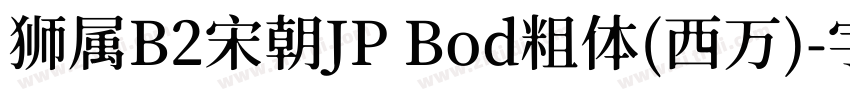 狮属B2宋朝JP Bod粗体(西万)字体转换